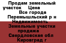 Продам земельный участок. › Цена ­ 1 500 000 - Все города, Перемышльский р-н Недвижимость » Земельные участки продажа   . Свердловская обл.,Кировград г.